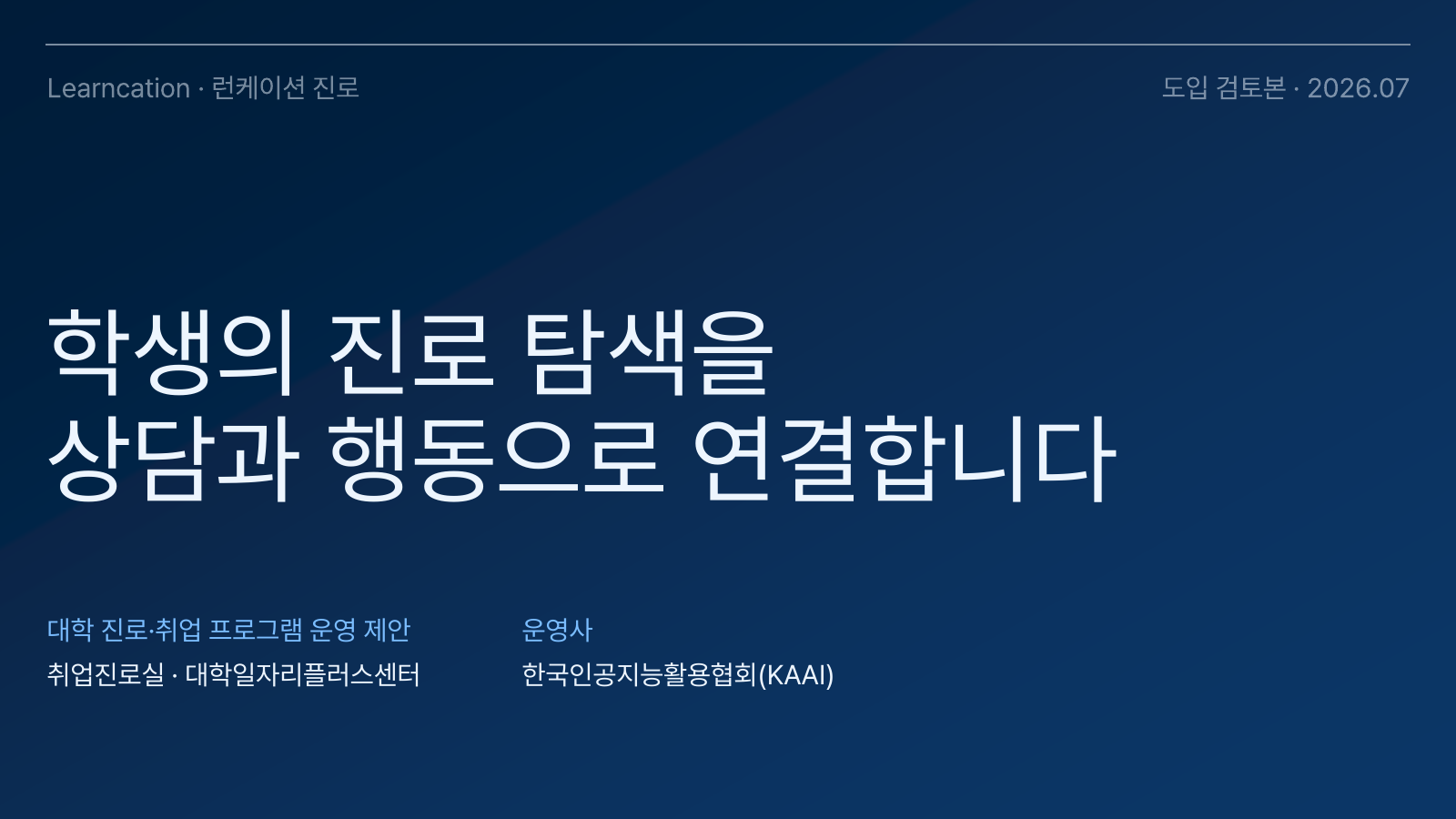 런케이션 진로 대학·기관 제안서 표지