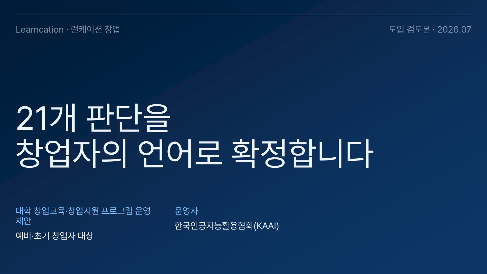 런케이션 창업 대학·기관 제안서 표지