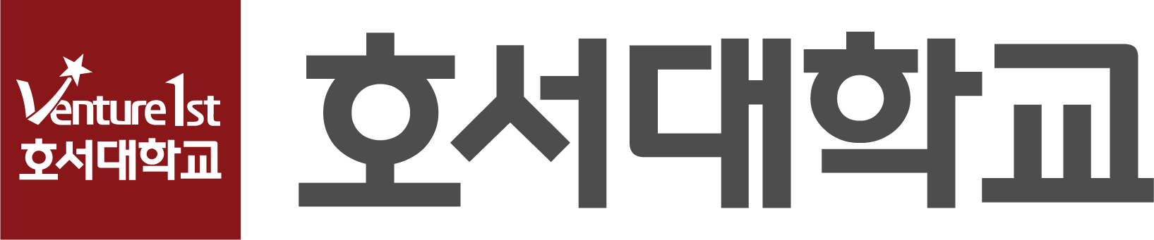 호서대학교
